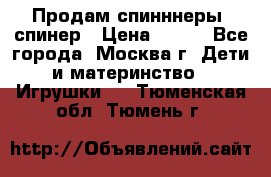 Продам спинннеры, спинер › Цена ­ 150 - Все города, Москва г. Дети и материнство » Игрушки   . Тюменская обл.,Тюмень г.